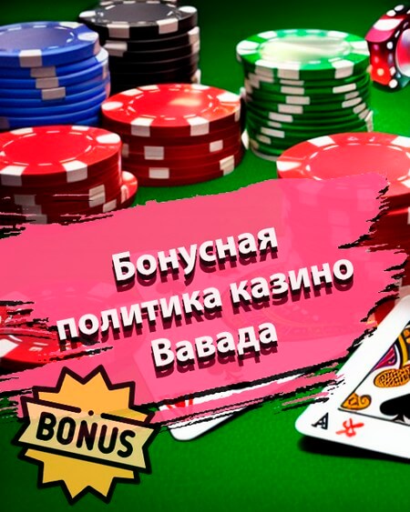 Бонусная политика игрового клуба