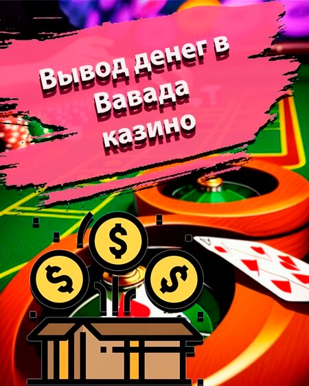 Вывод денег в Вавада